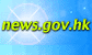 news.gov.hk