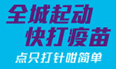 全城起动　快打疫苗