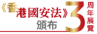 《香港國安法》頒布三周年展覽