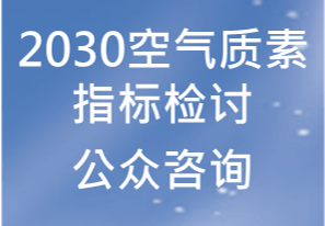 2030空气质素指标检讨 公众谘询 