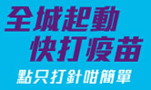 全城起動　快打疫苗