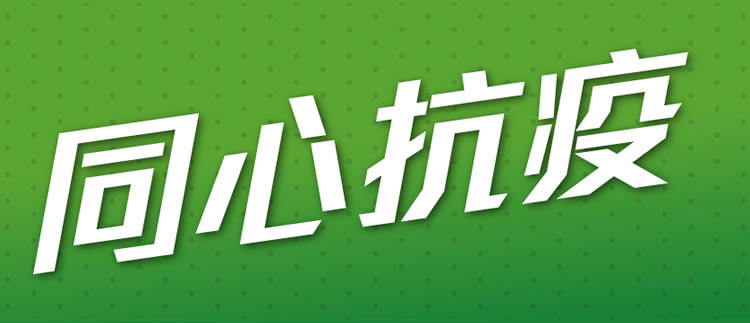 同心抗疫