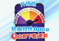 立即下载/更新升级版防骗视伏App