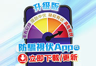 立即下載/更新升級版防騙視伏App